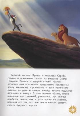Король Лев. Помни, кто ты. Книга для чтения с цветными картинками